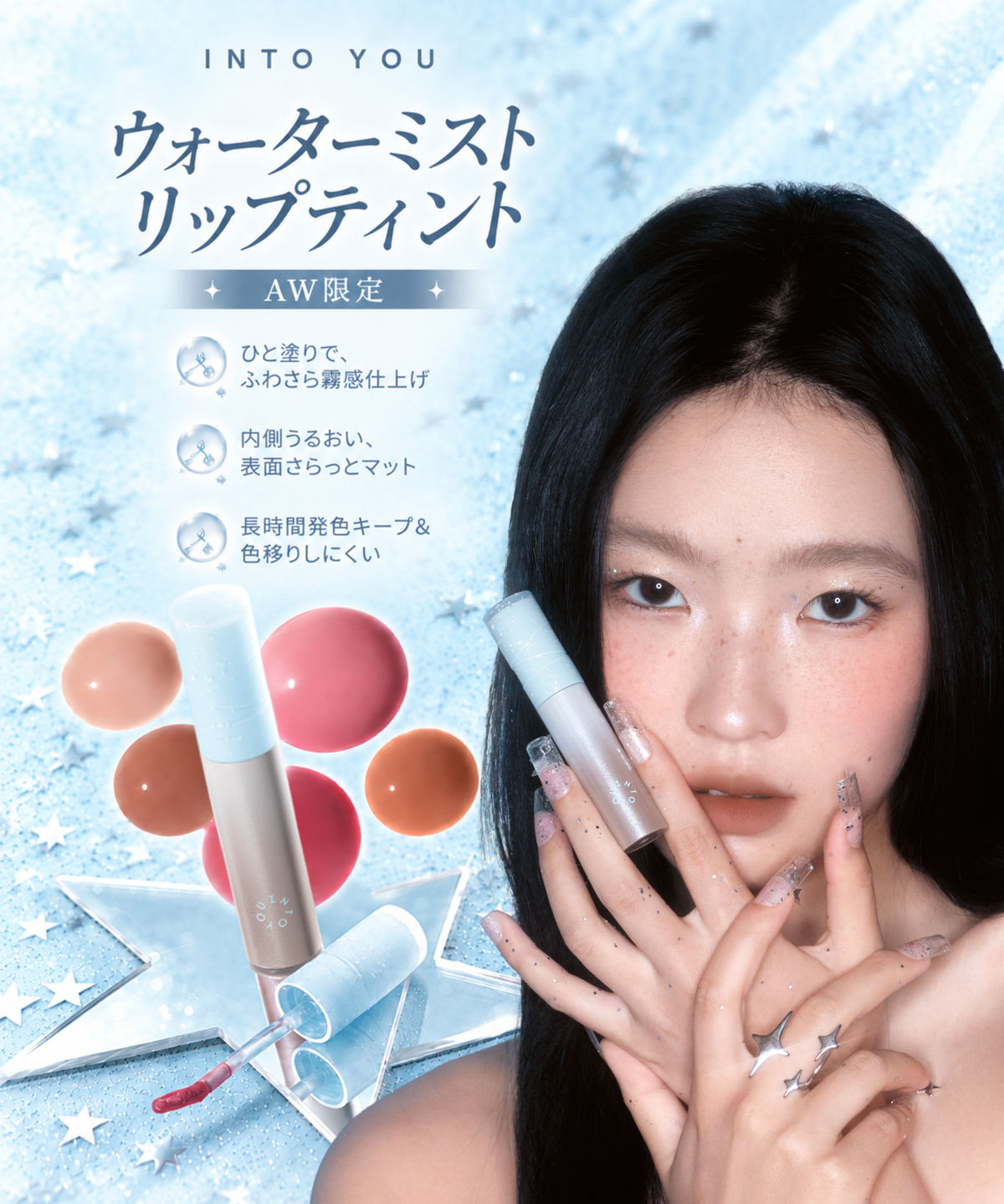 泥リップから始まる、新しい INTO YOU