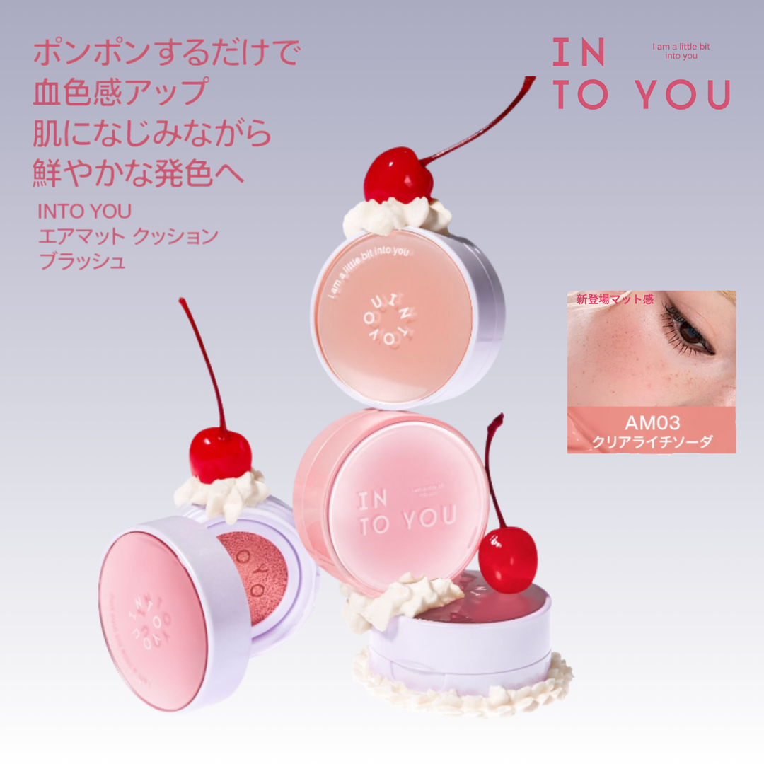 INTO YOU エアマット クッションブラッシュ