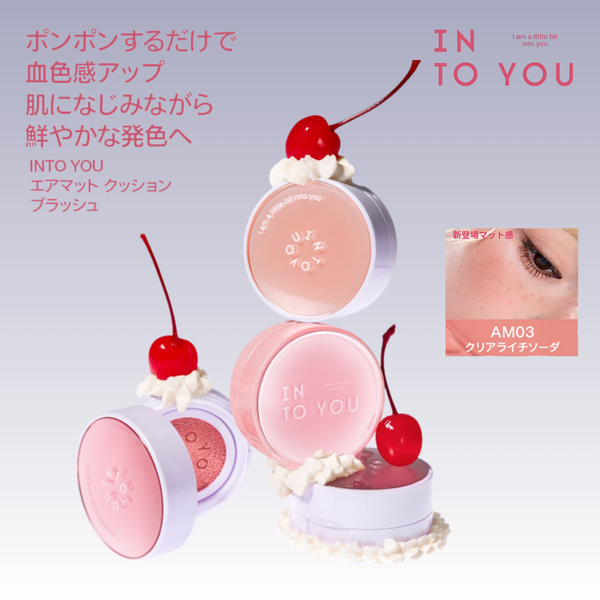 INTO YOU エアマット クッションブラッシュ