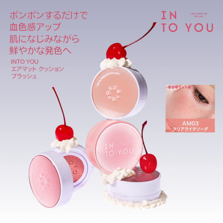 INTO YOU エアマット クッションブラッシュ