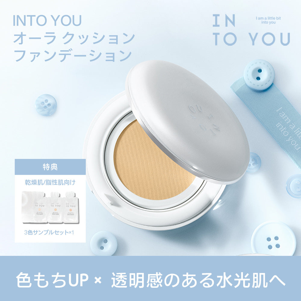 「 ジャン・ハオPICK」INTO YOU オーラ クッションファンデーション