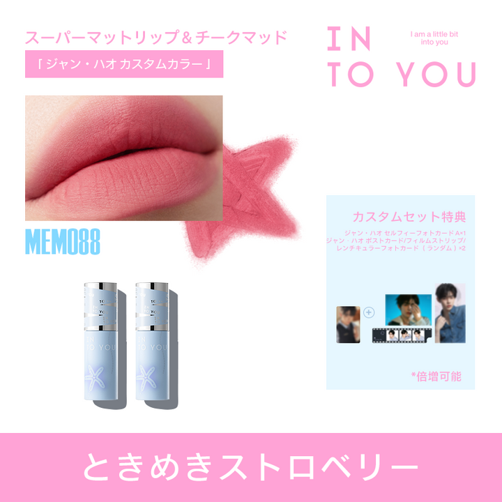 【ジャン・ハオ カスタムギフトセット】INTO YOU 第二ボタン ギフトセット