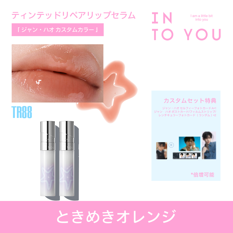【ジャン・ハオ カスタムギフトセット】INTO YOU 第二ボタン ギフトセット
