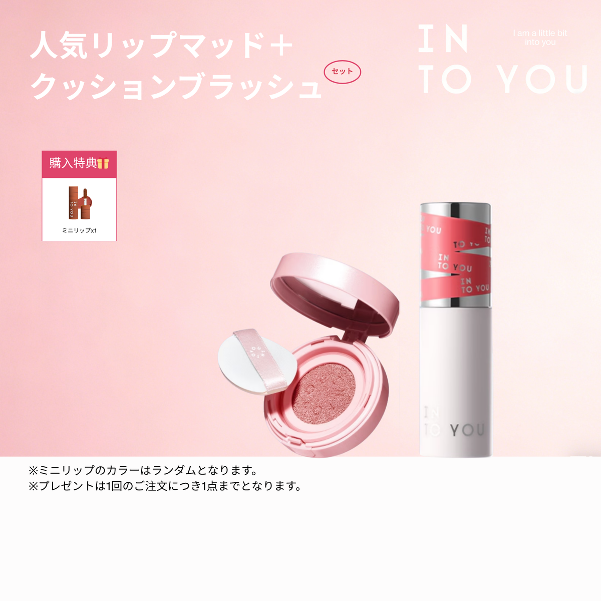 INTO YOU ギフト&限定セット|人気アイテムをお得に INTO YOU ギフト&限定セット|人気アイテムをお得に