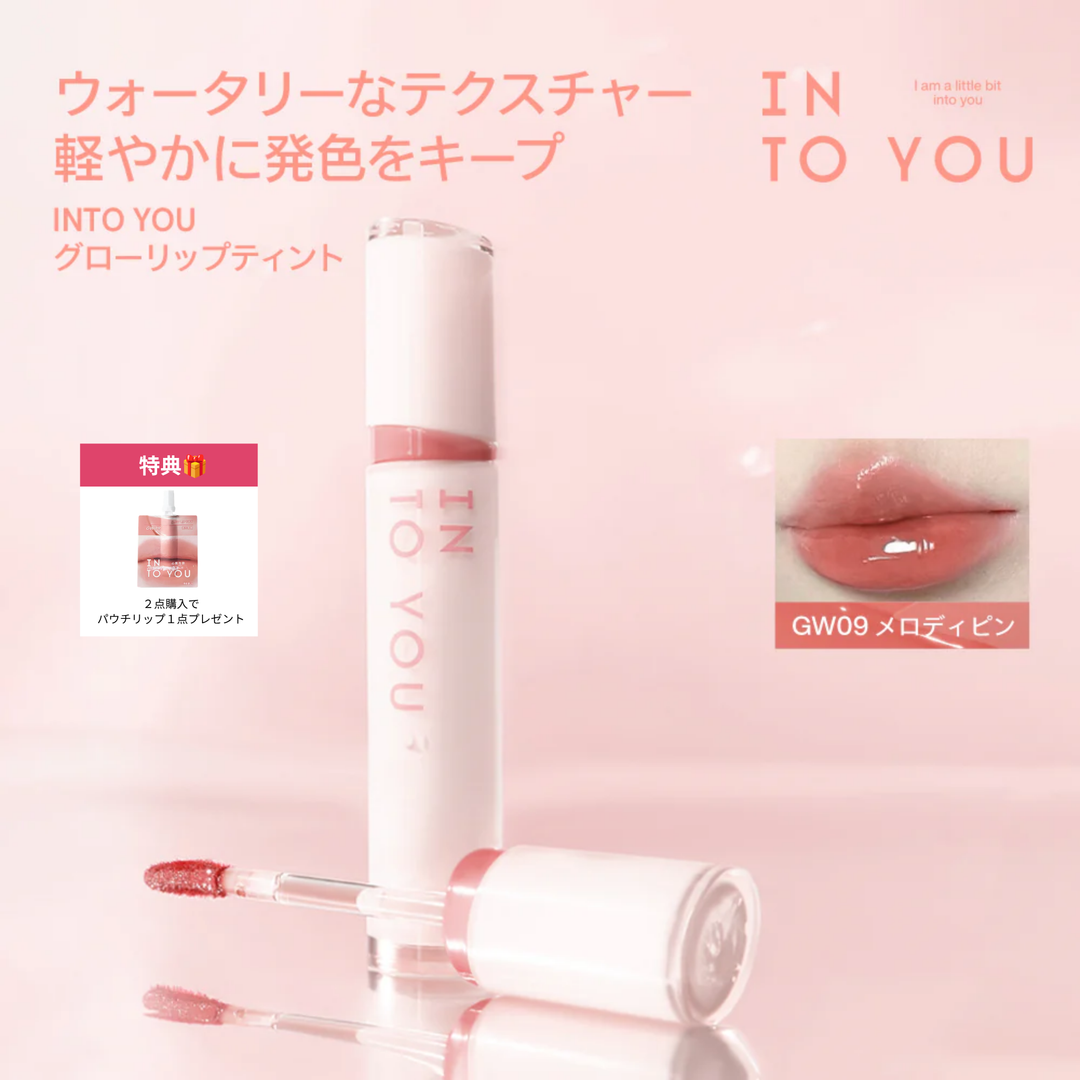 INTO YOU グローリップティント