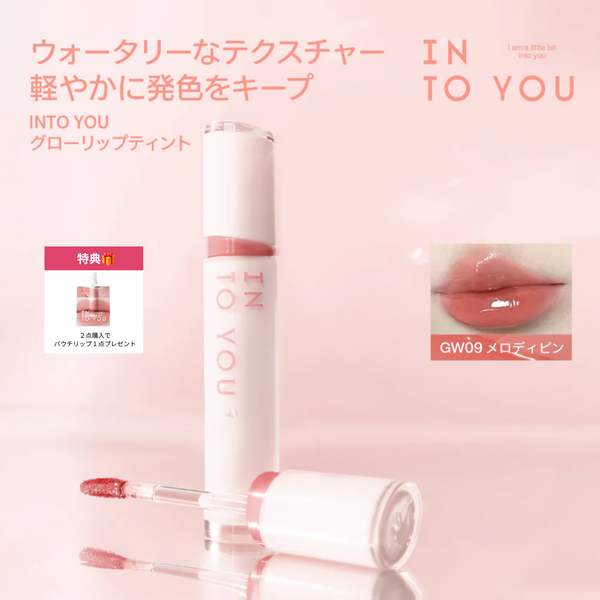 INTO YOU グローリップティント