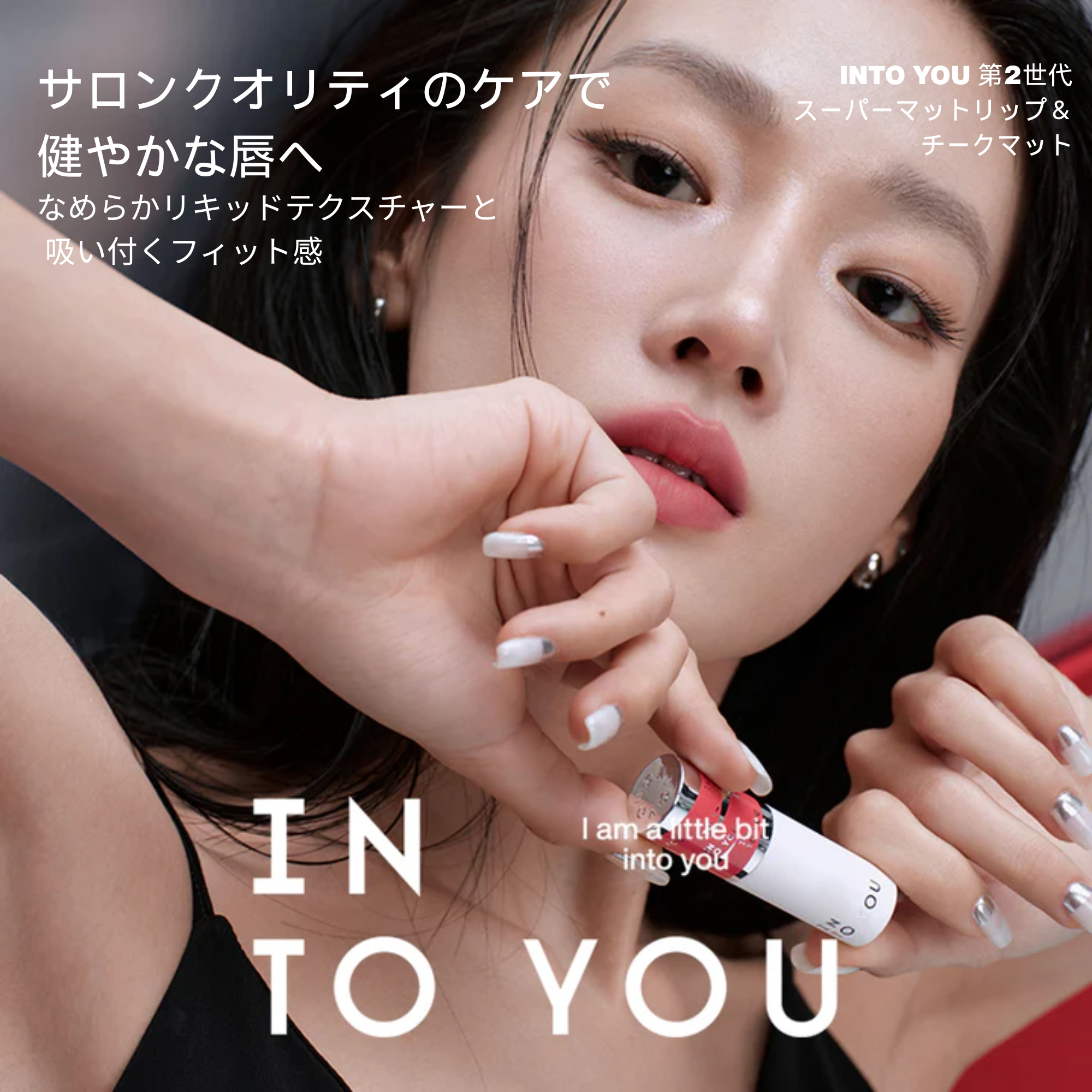 INTO YOUスーパーマットリップ&チークマッド|じゅわっと透け感発色 INTO YOUスーパーマットリップ&チークマッド|じゅわっと透け感発色