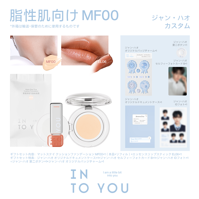 【ジャン・ハオ カスタムギフトセット】INTO YOU 第二ボタン ギフトセット