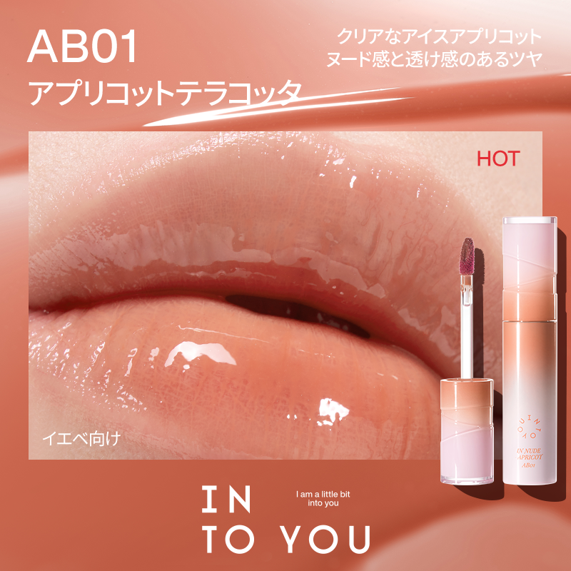 INTO YOU アクアバーストリップグレーズ