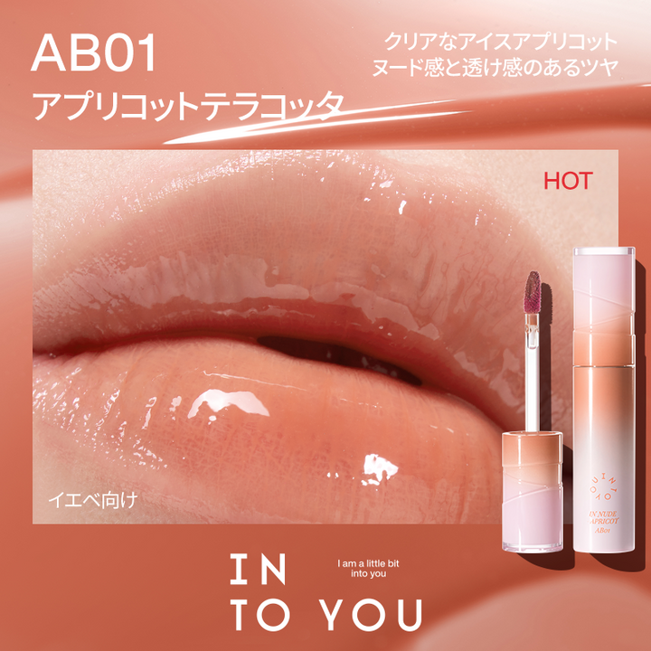 INTO YOU アクアバーストリップグレーズ