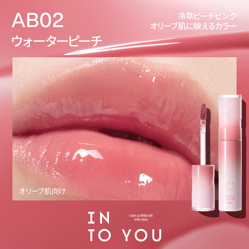 INTO YOU アクアバーストリップグレーズ