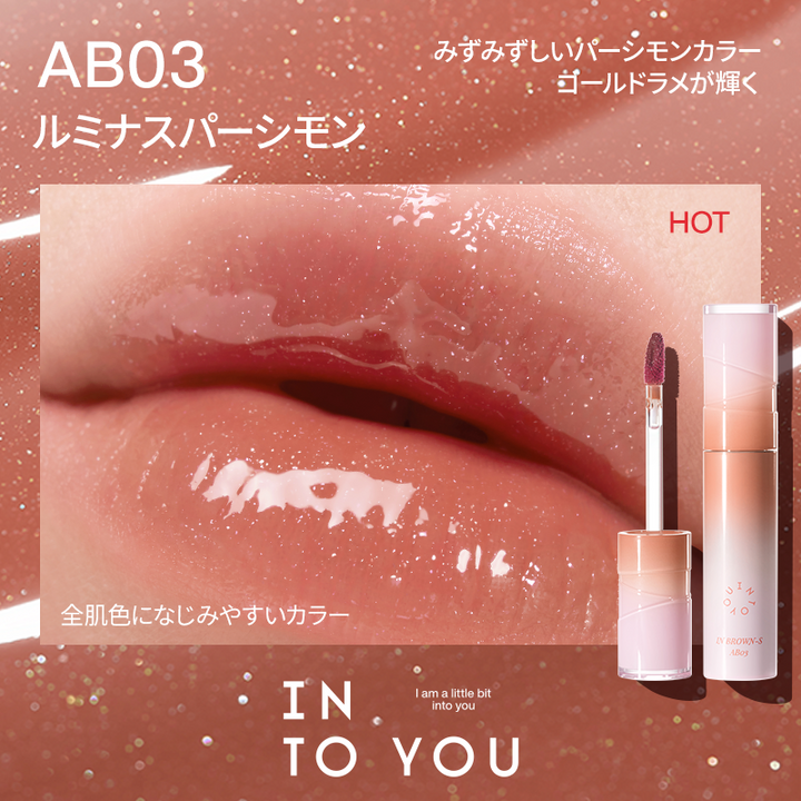 INTO YOU アクアバーストリップグレーズ
