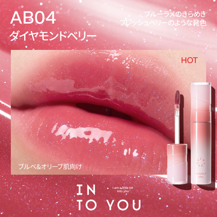 INTO YOU アクアバーストリップグレーズ