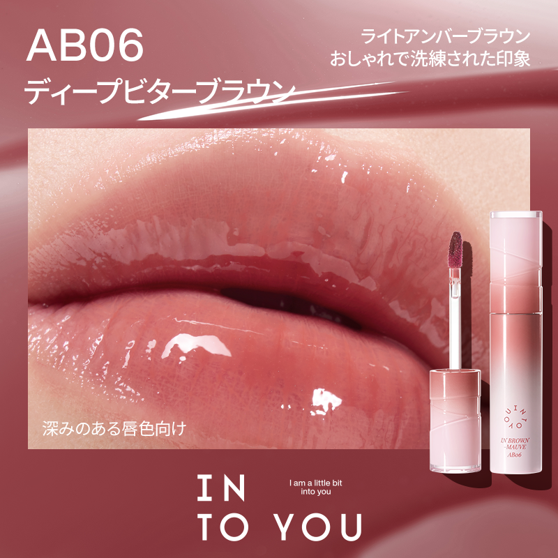 INTO YOU アクアバーストリップグレーズ