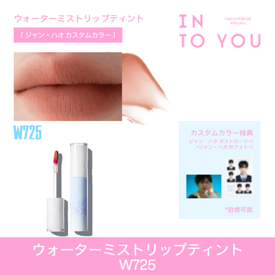 【ジャン・ハオカスタム】ウォーターミスト リップティント