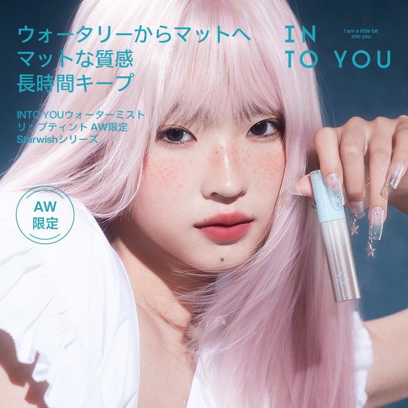 INTO YOUウォーターミスト リップティント｜2点購入で10%OFF