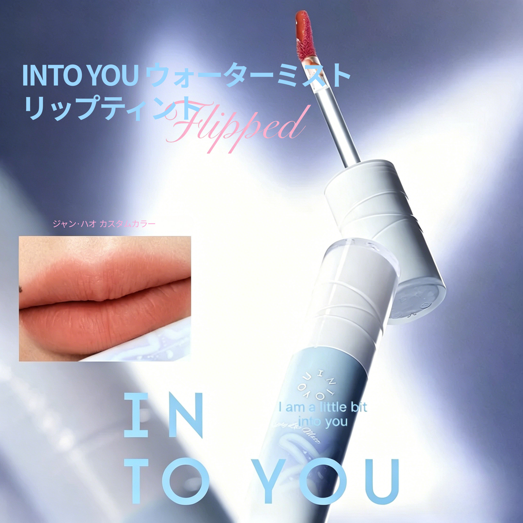 【ジャン・ハオカスタム】ウォーターミスト リップティント